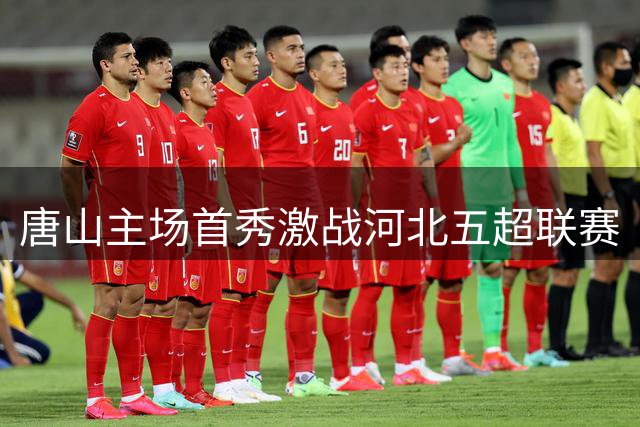 唐山主场首秀激战河北五超联赛