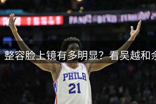 整容脸上镜有多明显？看吴越和余男一个脸肿一个干瘪，就知道了