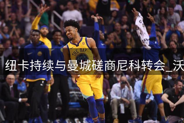 纽卡持续与曼城磋商尼科转会 沃尔特马德战术定位存疑